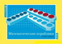 Альбом заданий к счетному материалу "Математические кораблики" (От 1 до 20) - fgospostavki.ru - Рыбинск