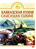 DVD "Кавказская кухня" - fgospostavki.ru - Рыбинск