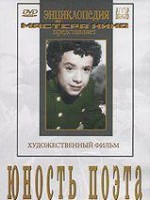 DVD "Юность поэта (художественный фильм о детстве А.С.Пушкина) - fgospostavki.ru - Рыбинск