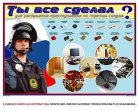 Плакат "Химические ловушки" - fgospostavki.ru - Рыбинск