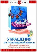 DVD "Мастер-класс. Украшения из полимерной глины. Материалы, инструменты. Акварельная и соляная техники" - fgospostavki.ru - Рыбинск