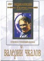 DVD художественный фильм "Валерий Чкалов" - fgospostavki.ru - Рыбинск