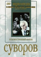 DVD художественный фильм "Суворов" - fgospostavki.ru - Рыбинск