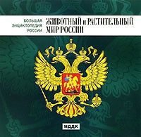 CD "Большая Энциклопедия России. Животный и растительный мир России" - fgospostavki.ru - Рыбинск