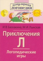 Логопедические игры "Приключения Л" - fgospostavki.ru - Рыбинск