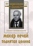DVD "Поднятая целина" - fgospostavki.ru - Рыбинск