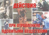 Комплект плакатов "Действия при отравлении ядовитыми веществами" - fgospostavki.ru - Рыбинск