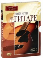 DVD "Уроки игры на гитаре 1,2 часть." - fgospostavki.ru - Рыбинск