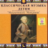 CD Классическая музыка детям - Маленький Моцарт - fgospostavki.ru - Рыбинск