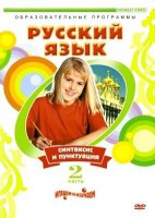DVD "Русский язык. Часть 2. Синтаксис и пунктуация" - fgospostavki.ru - Рыбинск