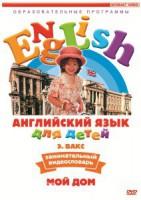 DVD Английский для детей 4-7 лет. "Занимательный видеословарь. Часть 2 «Мой дом»" - fgospostavki.ru - Рыбинск