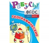 Ребусы "Географические" - fgospostavki.ru - Рыбинск