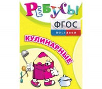 Ребусы "Кулинарные" - fgospostavki.ru - Рыбинск