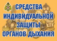Комплект плакатов "Средства индивидуальной защиты органов дыхания" - fgospostavki.ru - Рыбинск