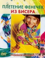 DVD "Плетение фенечек из бисера" - fgospostavki.ru - Рыбинск
