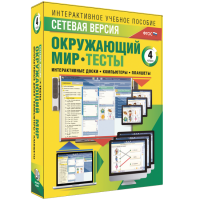 Сетевая версия. Тесты. Окружающий мир. 4 класс - fgospostavki.ru - Рыбинск