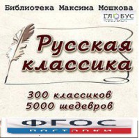 CD "Библиотека М. Мошкова. Русская классика" - fgospostavki.ru - Рыбинск