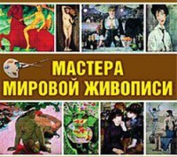 CD "Мастера мировой живописи" - fgospostavki.ru - Рыбинск