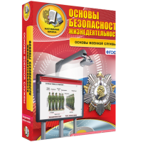 ОБЖ. Основы военной службы - fgospostavki.ru - Рыбинск