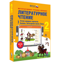 Литературное чтение 2 класс. Устное народное творчество. Былины. Богатырские сказки. Сказы - fgospostavki.ru - Рыбинск