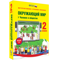 Окружающий мир 2 класс. Человек и общество - fgospostavki.ru - Рыбинск
