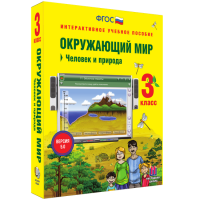 Окружающий мир 3 класс. Человек и природа - fgospostavki.ru - Рыбинск