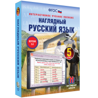 Наглядный русский язык. 5 класс - fgospostavki.ru - Рыбинск