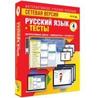 Сетевая версия. Тесты. Русский язык 4 класс - fgospostavki.ru - Рыбинск