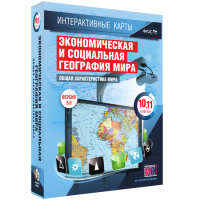Интерактивные карты. Экономическая и социальная география мира. 10–11 классы. Общая характеристика мира. - fgospostavki.ru - Рыбинск