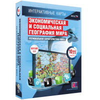 Интерактивные карты. Экономическая и социальная география мира. 10–11 классы. Региональная характеристика мира. - fgospostavki.ru - Рыбинск