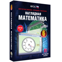 Наглядная математика. 6 класс - fgospostavki.ru - Рыбинск