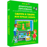 Интерактивное развивающее пособие "Смотри и говори. Мой первый словарь" - fgospostavki.ru - Рыбинск