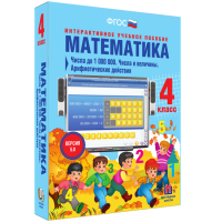 Математика 4 класс. Числа до 1000000. Числа и величины. Арифметические действия - fgospostavki.ru - Рыбинск