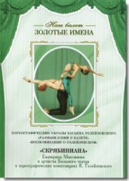 DVD Наш балет. Золотые имена. «Размышления о балете. Воспоминания о Голейзовском. Скрябиниана» - fgospostavki.ru - Рыбинск