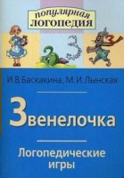 Логопедические игры "Звенелочка" - fgospostavki.ru - Рыбинск