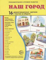 Демонстрационные карточки "Наш город" - fgospostavki.ru - Рыбинск