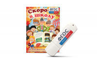 Игры для подготовки к школе "Скоро в школу" на usb-носители - fgospostavki.ru - Рыбинск