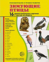 Демонстрационные карточки "Зимующие птицы" - fgospostavki.ru - Рыбинск