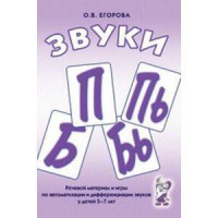 Речевой материал и игры для автоматизации и дифференциации звуков П, Пь, Б, Бь - fgospostavki.ru - Рыбинск