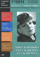 DVD Учим иностранный язык легко и с удовольствием:«Анна Каренина» - fgospostavki.ru - Рыбинск