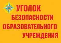 Комплект плакатов "Уголок безопасности образовательного учреждения" - fgospostavki.ru - Рыбинск