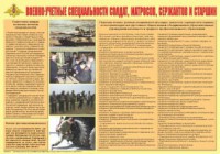 Плакат "Военно-учетные специальности солдат, матросов, сержантов и старшин" - fgospostavki.ru - Рыбинск