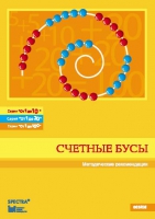 Методические рекомендации к счетным бусам - fgospostavki.ru - Рыбинск