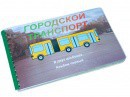 Пособие для слабовидящих - Городской транспорт - fgospostavki.ru - Рыбинск
