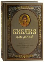 Библия для детей - fgospostavki.ru - Рыбинск