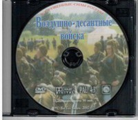 DVD "Воздушно-десантные войска" - fgospostavki.ru - Рыбинск