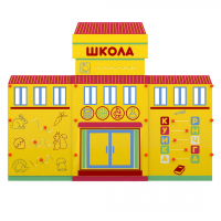 Учебно-игровой макет "Школа" мобильный - fgospostavki.ru - Рыбинск