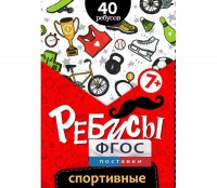 Ребусы "Спортивные" - fgospostavki.ru - Рыбинск