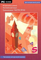 Интерактивные плакаты. Английский язык. Грамматика: части речи. Программно-методический комплекс - fgospostavki.ru - Рыбинск