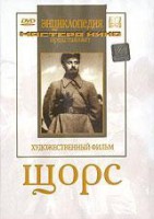 DVD художественный фильм "Щорс" - fgospostavki.ru - Рыбинск